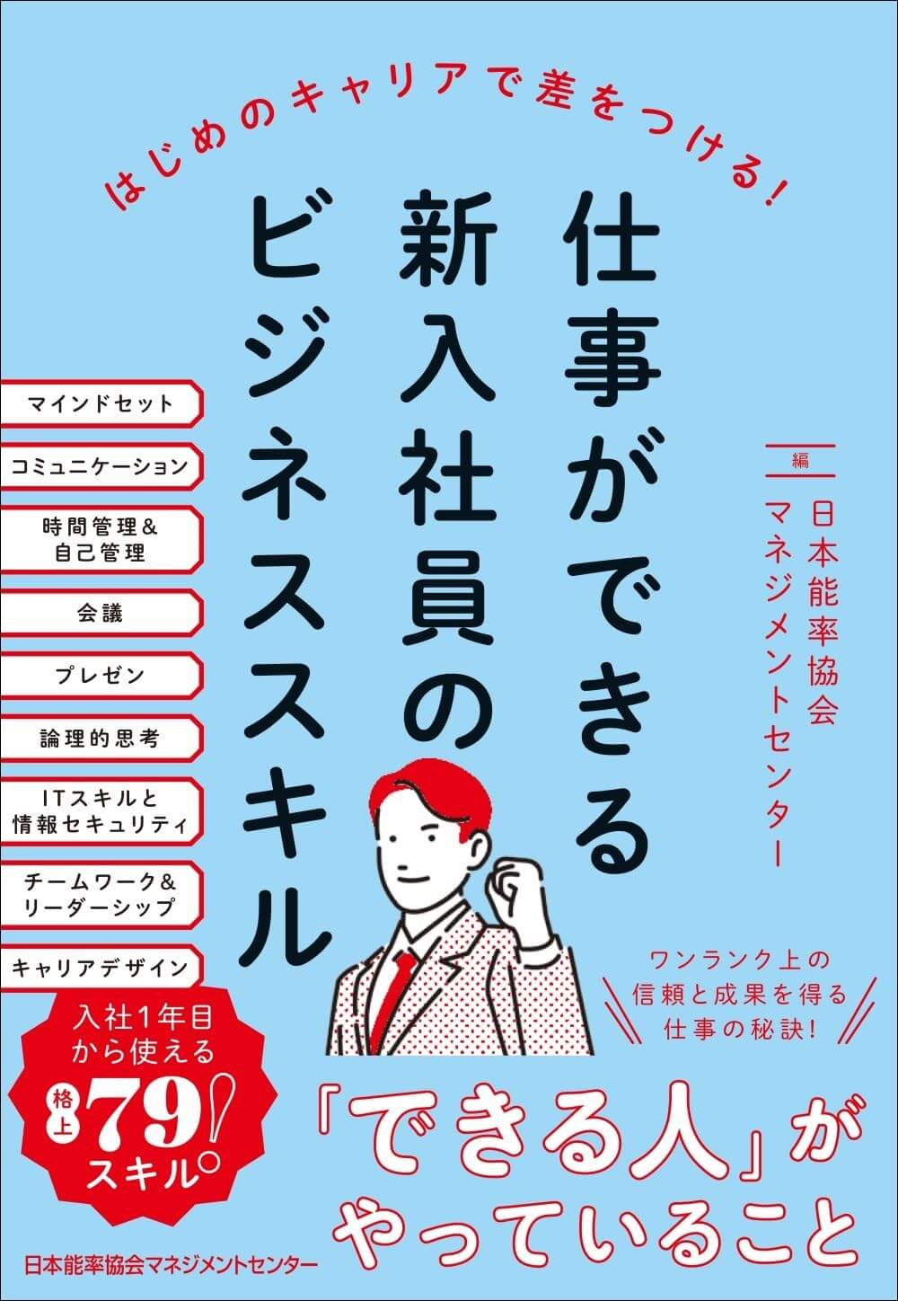 仕事ができる新入社員のビジネススキル