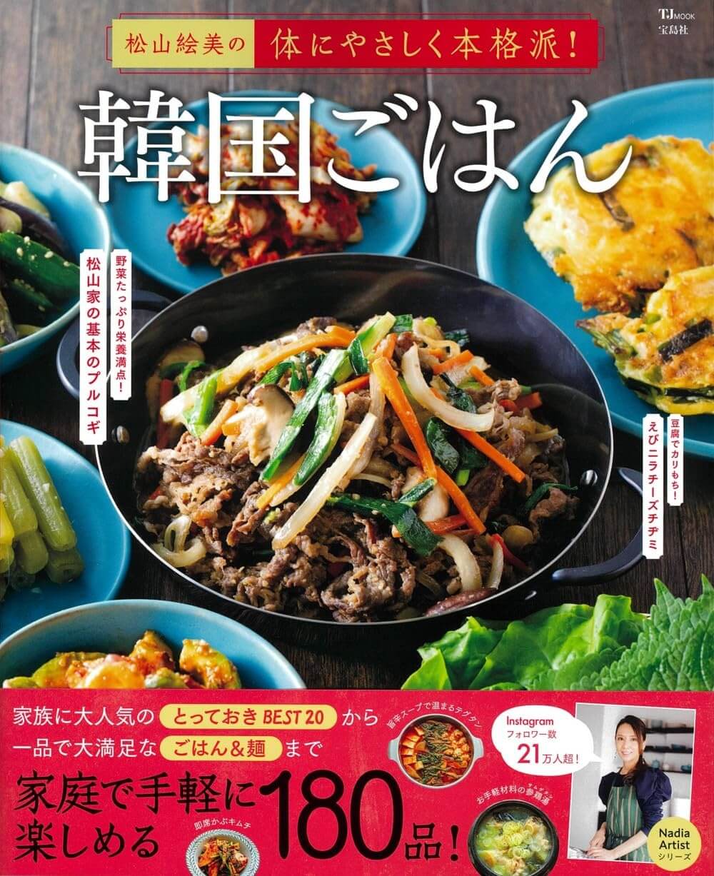 松山絵美の体にやさしく本格派! 韓国ごはん (TJMOOK)