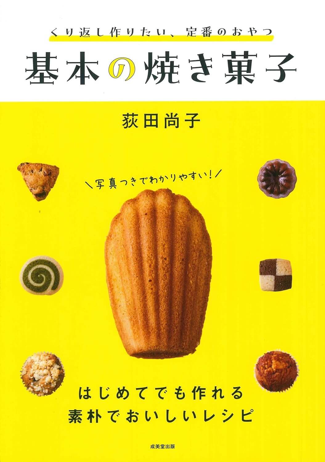 くり返し作りたい、定番のおやつ 基本の焼き菓子