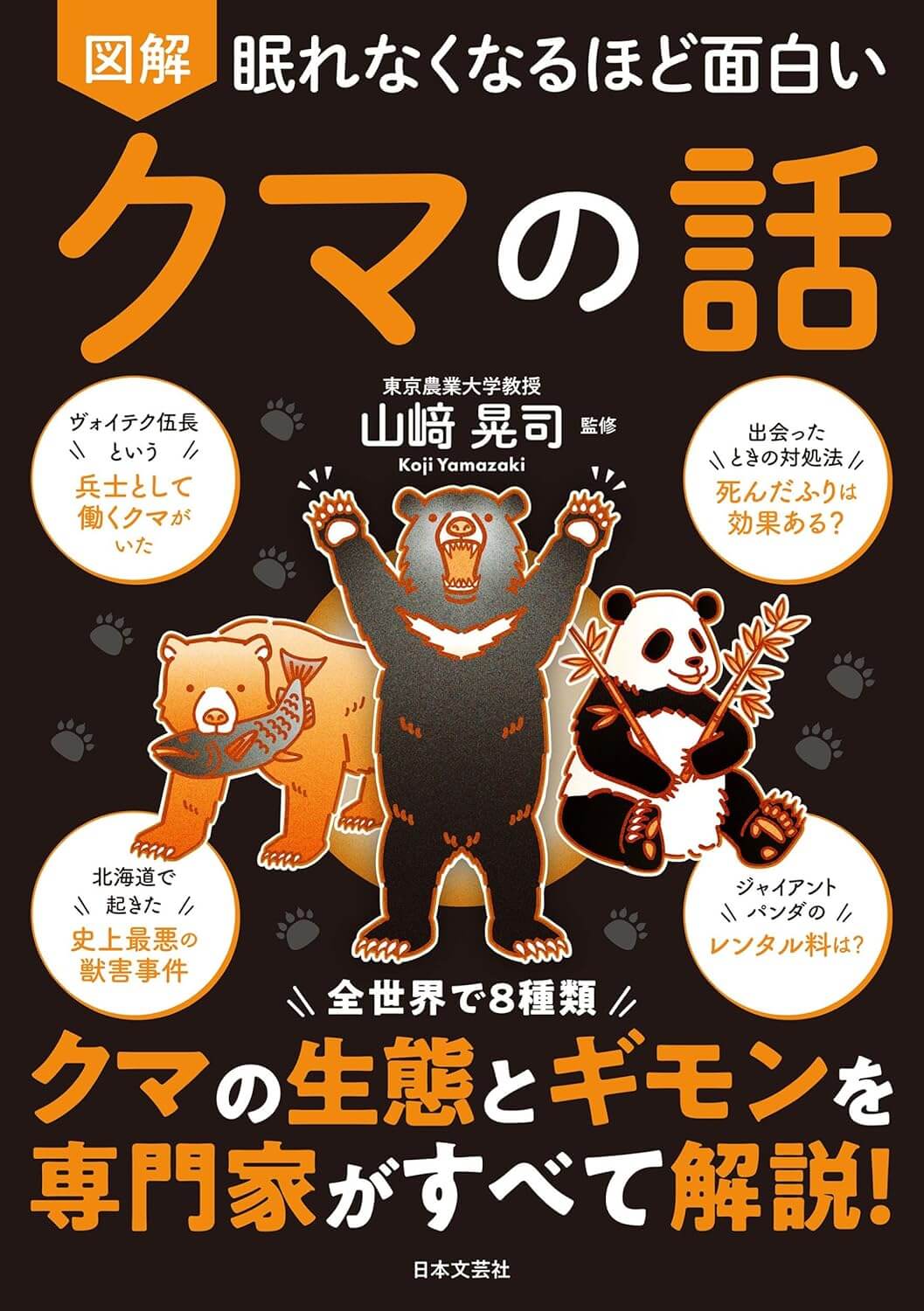 眠れなくなるほど面白い　図解　クマの話