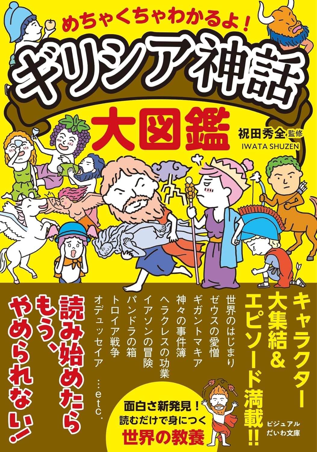 めちゃくちゃわかるよ！　ギリシア神話大図鑑