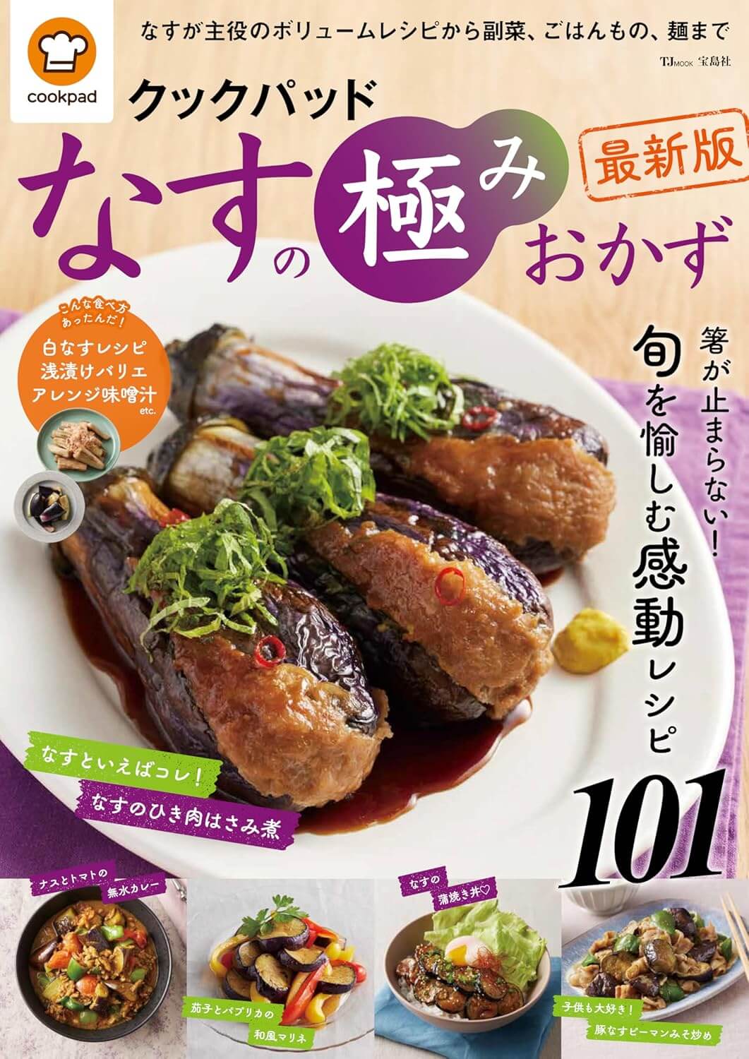 クックパッド なすの極みおかず 最新版 (TJMOOK)