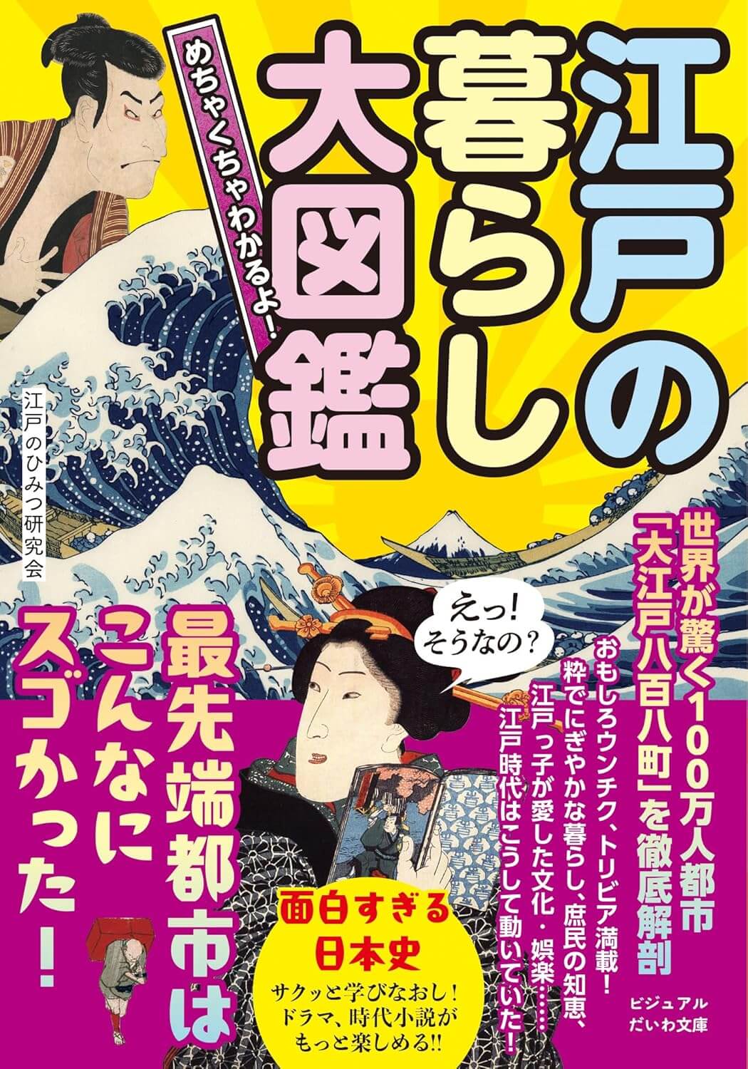 めちゃくちゃわかるよ！江戸の暮らし大図鑑