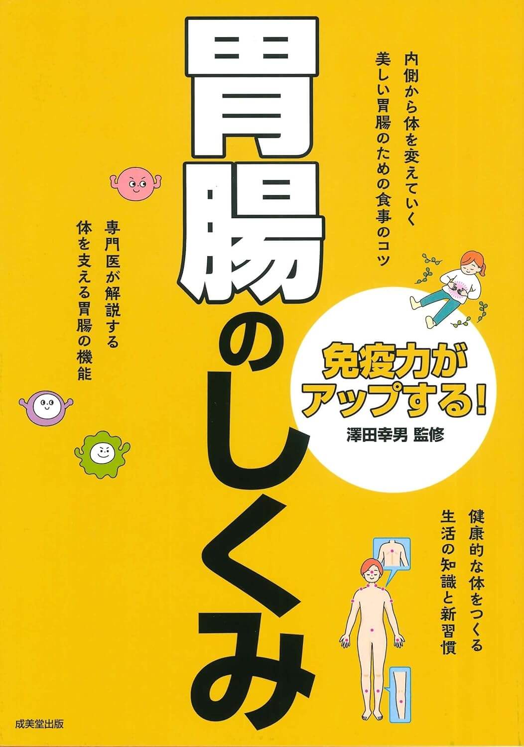 免疫力がアップする!胃腸のしくみ