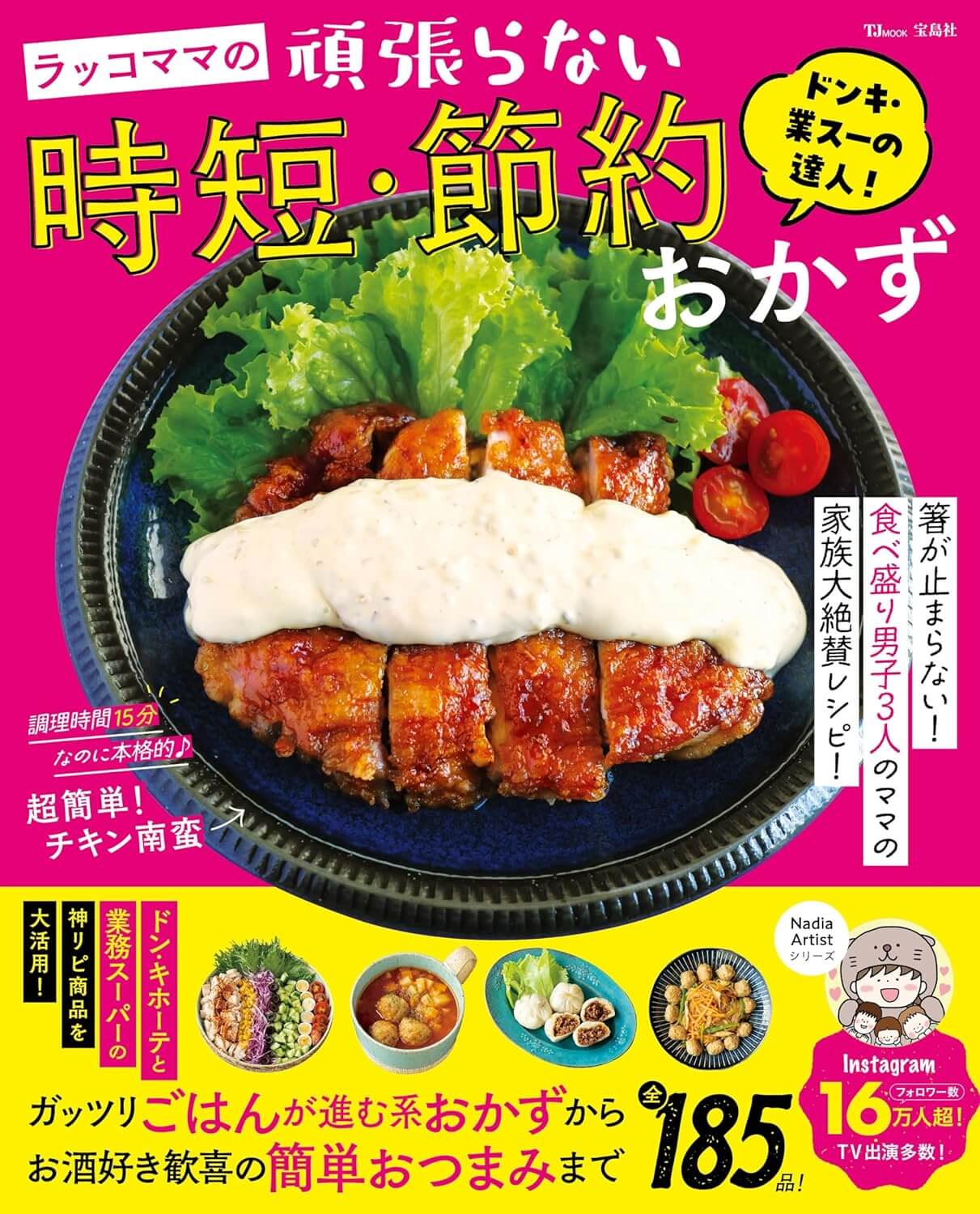 ドンキ・業スーの達人！ ラッコママの頑張らない時短・節約おかず (TJMOOK)
