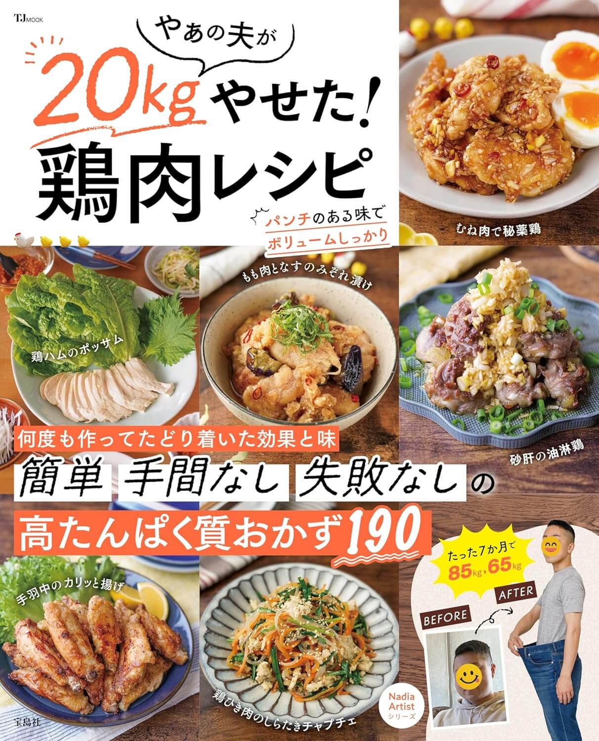 やぁの夫が20kgやせた！ 鶏肉レシピ