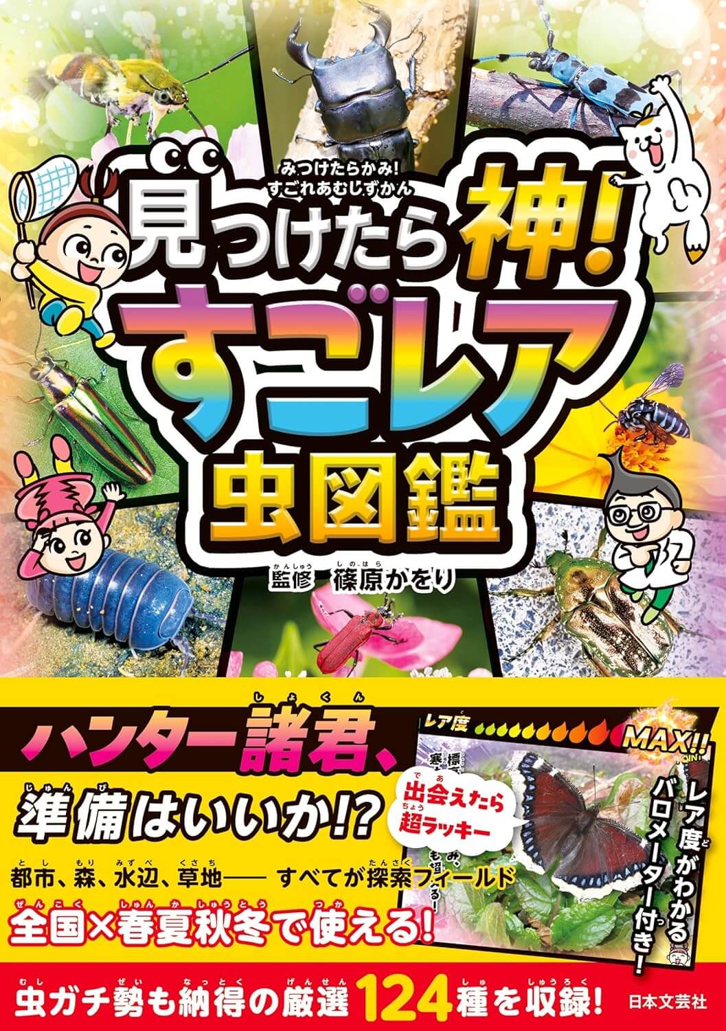 見つけたら神! すごレア虫図鑑