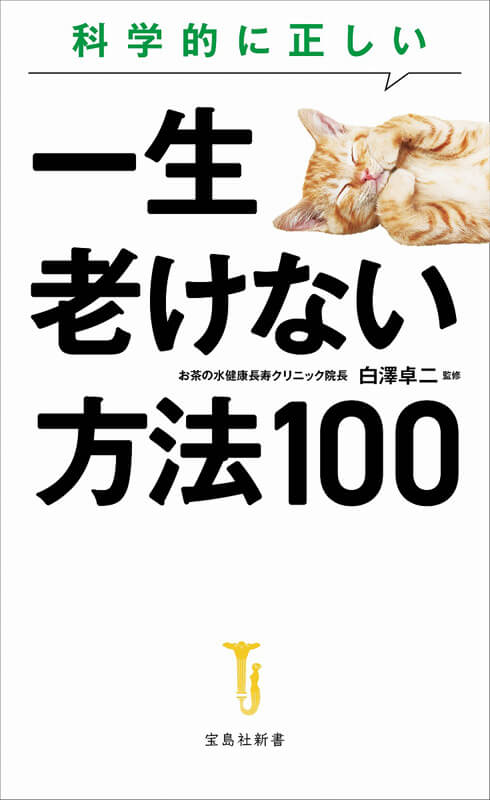科学的に正しい一生老けない方法100