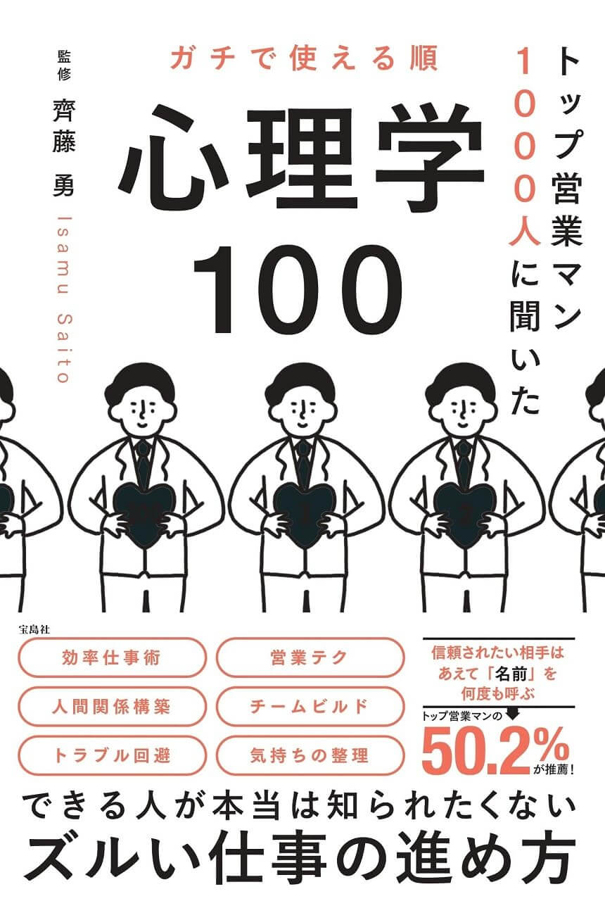 トップ営業マン1000人に聞いた ガチで使える順 心理学100