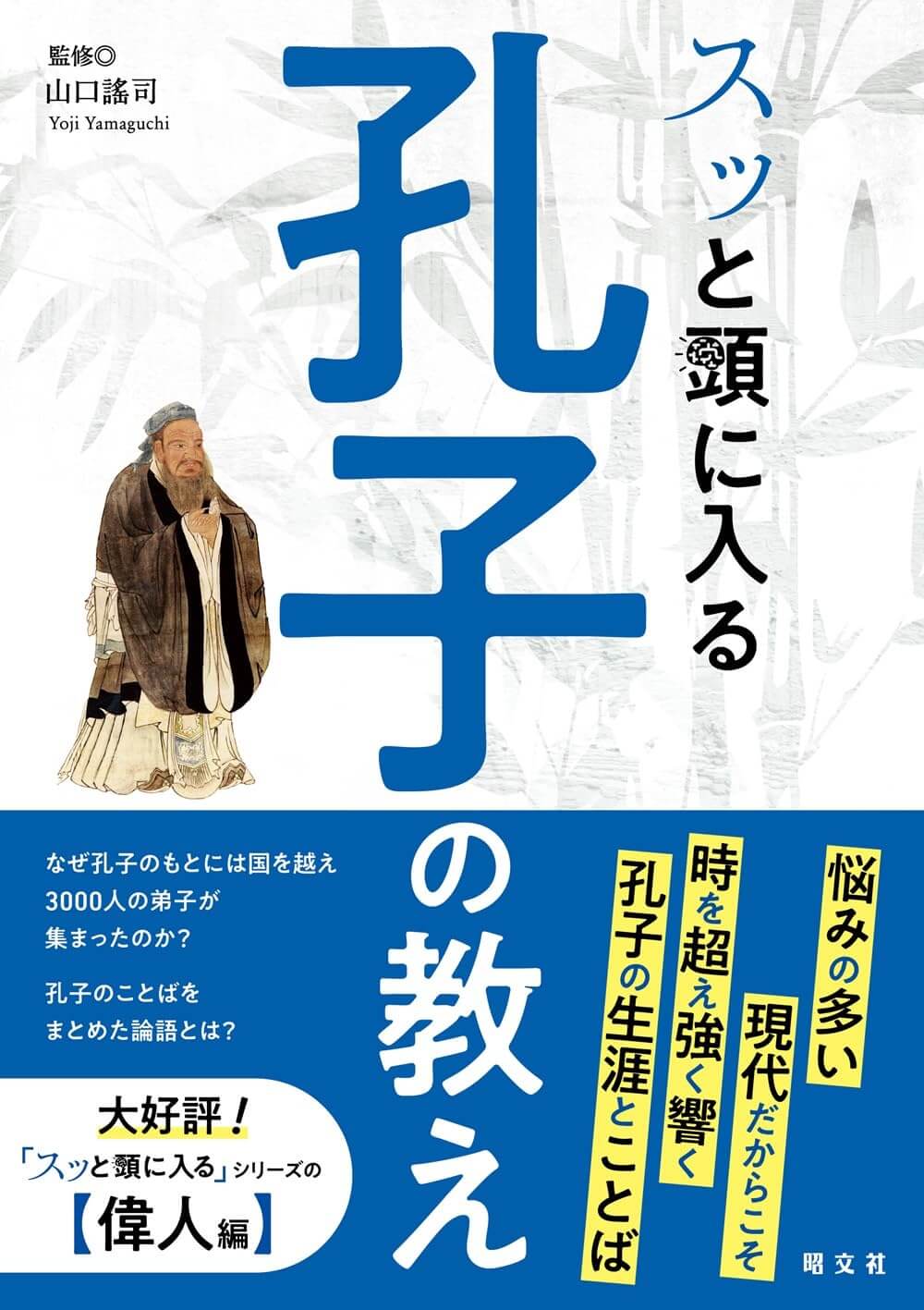 スッと頭に入る孔子の教え