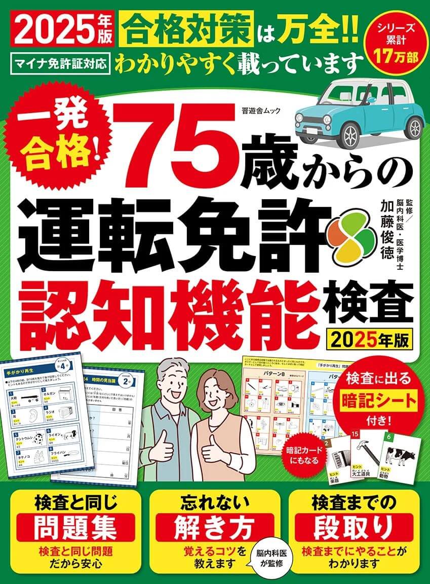 一発合格！ 75歳からの運転免許認知機能検査2025年版