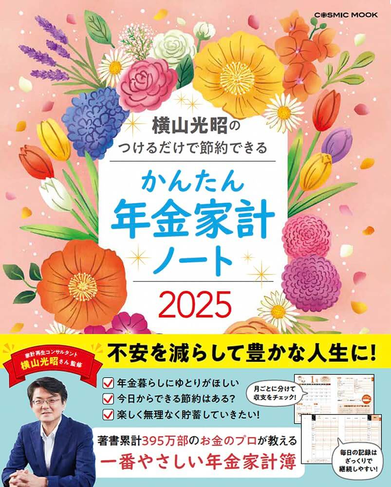 横山光昭のつけるだけで節約できる かんたん年金家計ノート2025 (COSMIC MOOK)