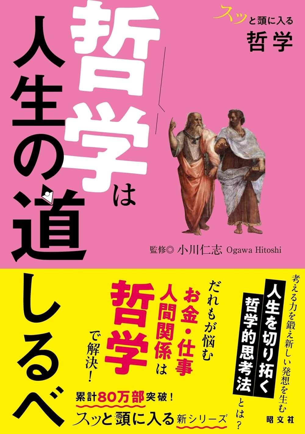 スッと頭に入る哲学 哲学は人生の道しるべ