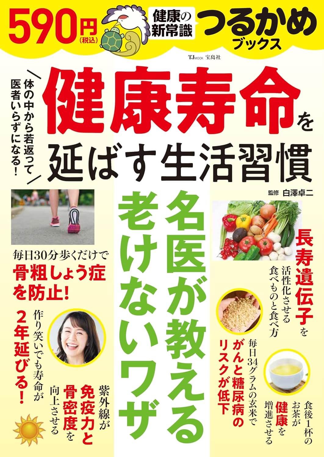 つるかめブックス 健康寿命を延ばす生活習慣 (TJMOOK)