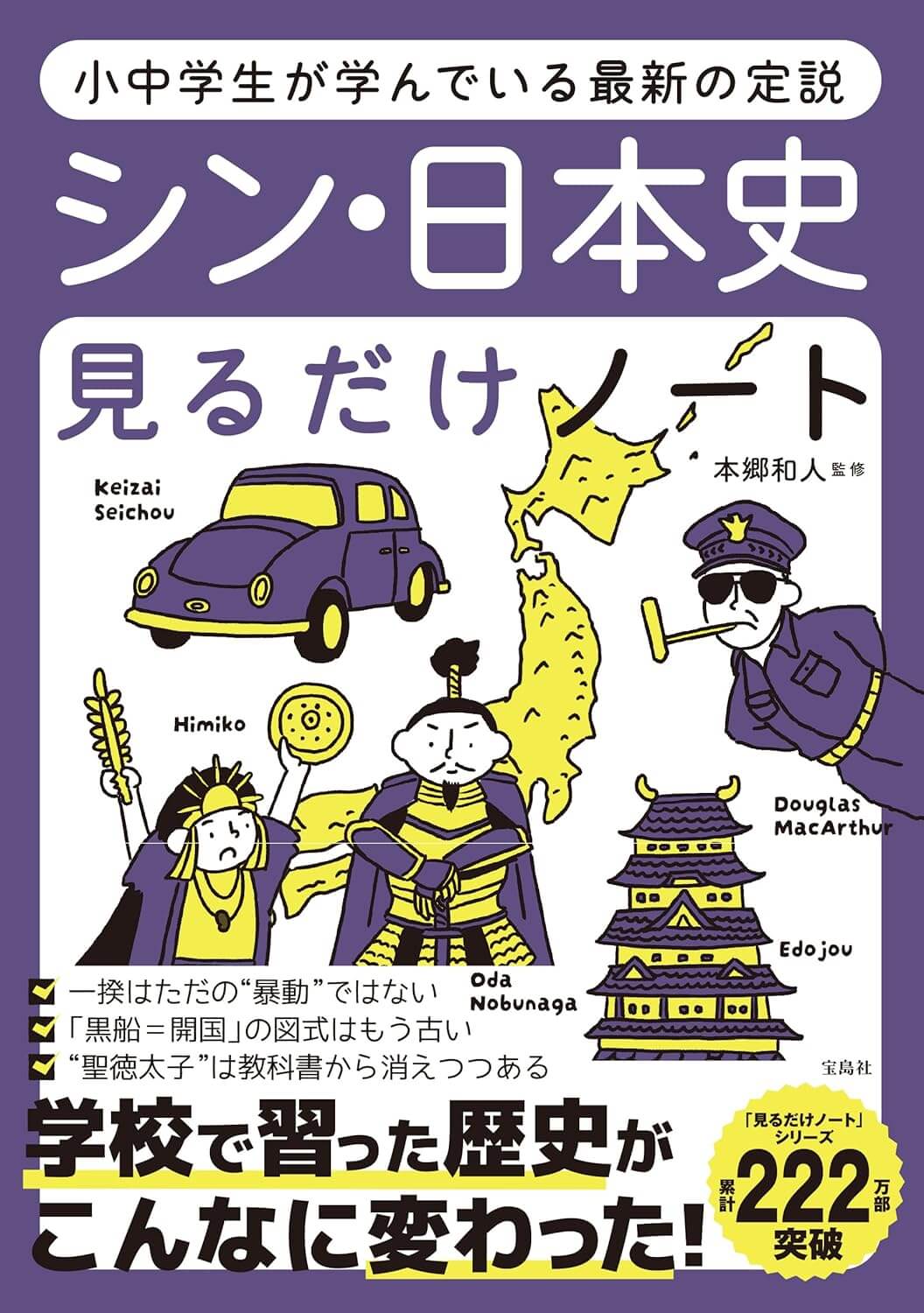 小中学生が学んでいる最新の定説 シン・日本史見るだけノート