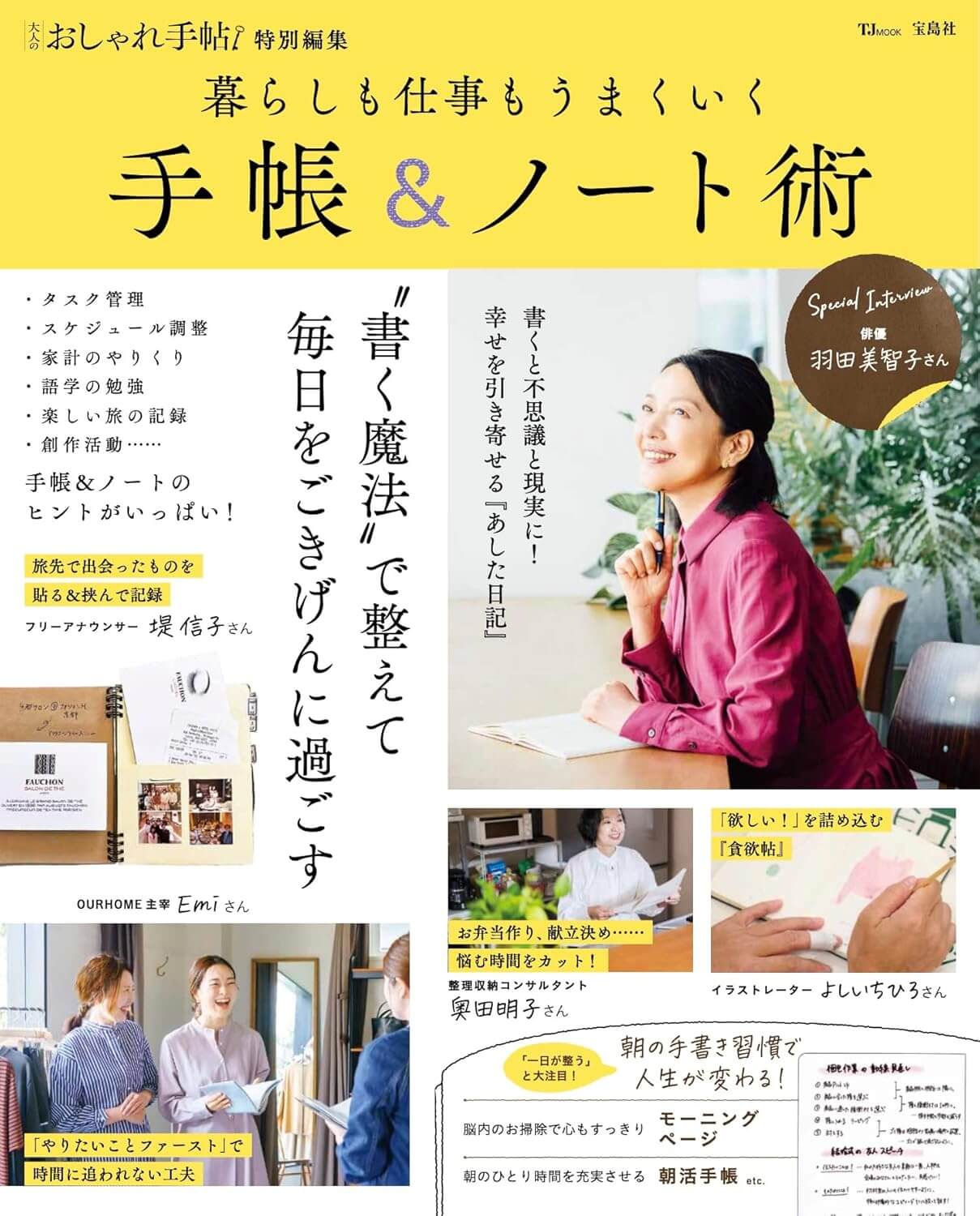 大人のおしゃれ手帖特別編集 暮らしも仕事もうまくいく手帳＆ノート術 (TJ MOOK)