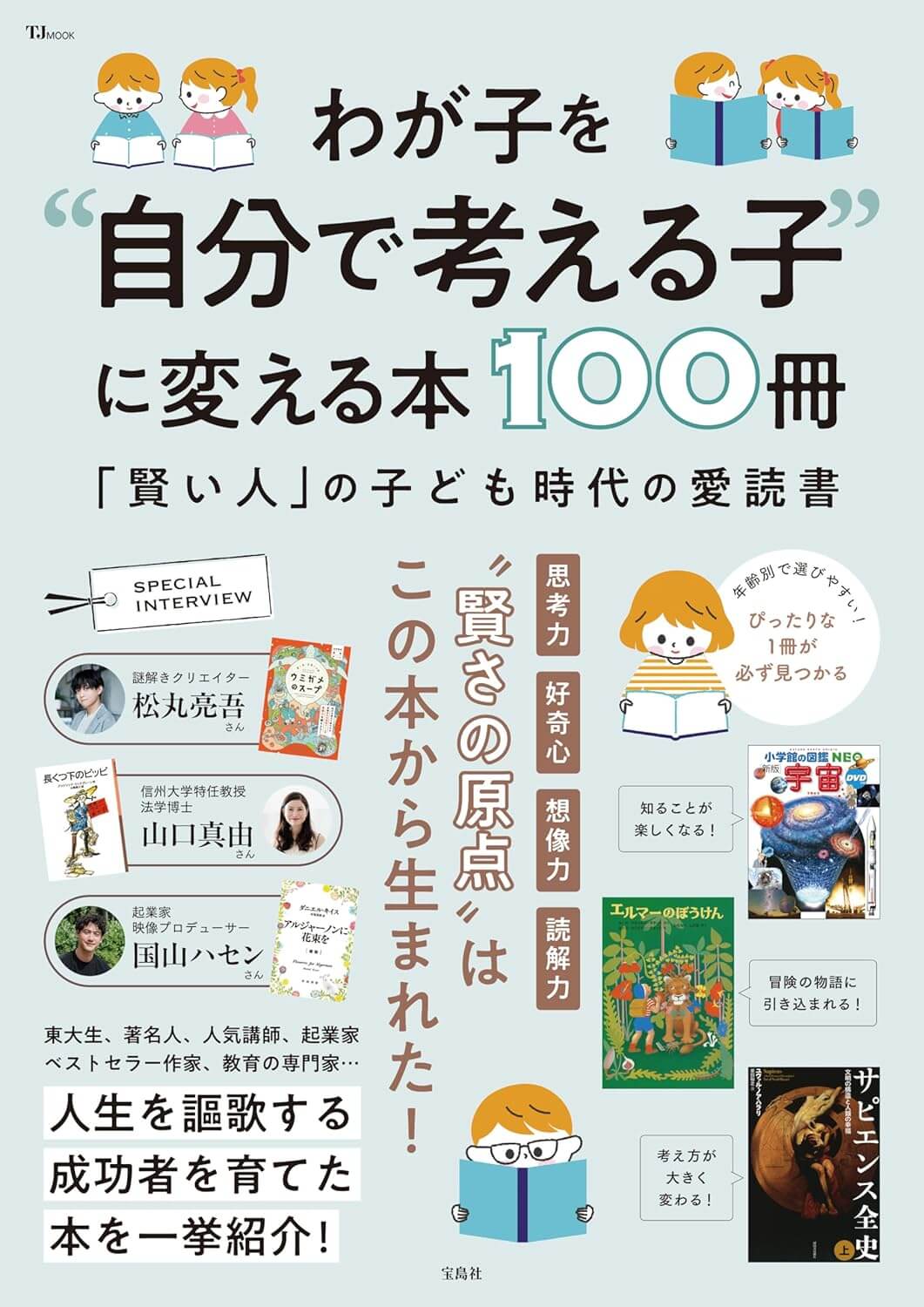 わが子を“自分で考える子”に変える本100冊 (TJMOOK)