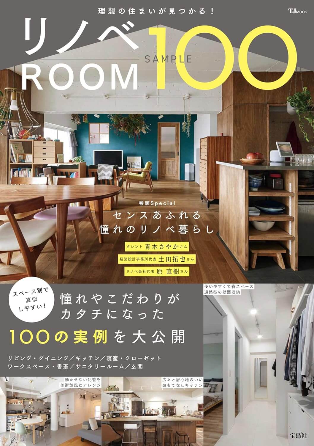リノベROOM SAMPLE100 (TJMOOK)