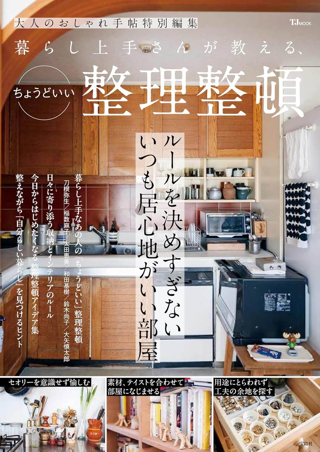 大人のおしゃれ手帖特別編集 暮らし上手さんが教える、ちょうどいい整理整頓 (TJMOOK)