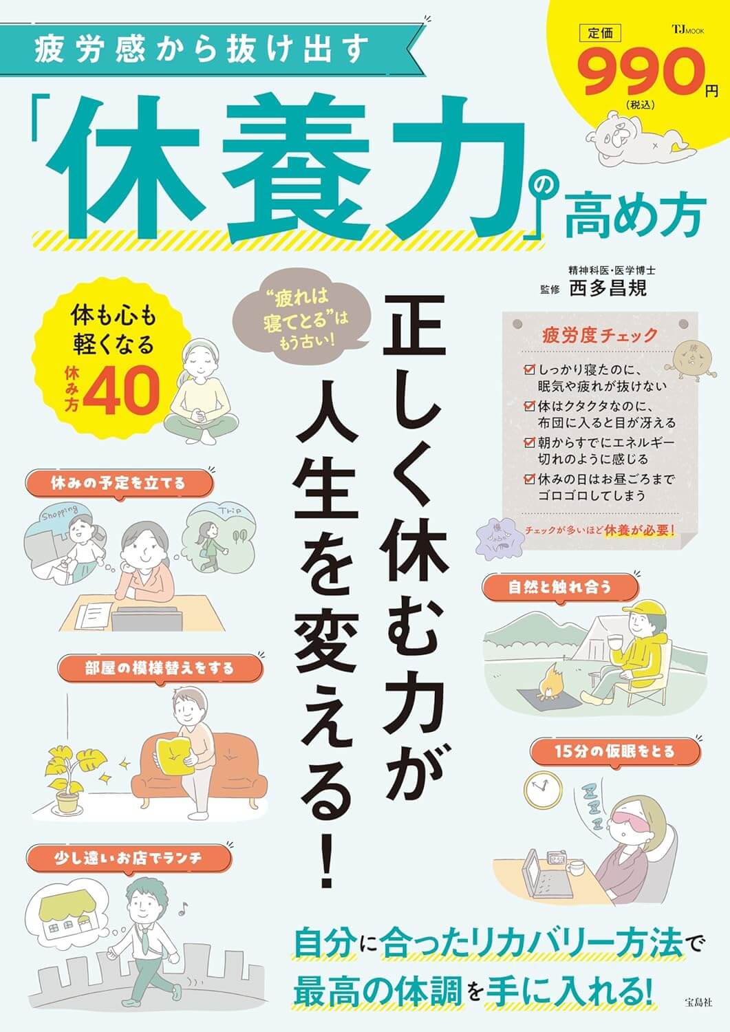 疲労感から抜け出す「休養力」の高め方 (TJMOOK)