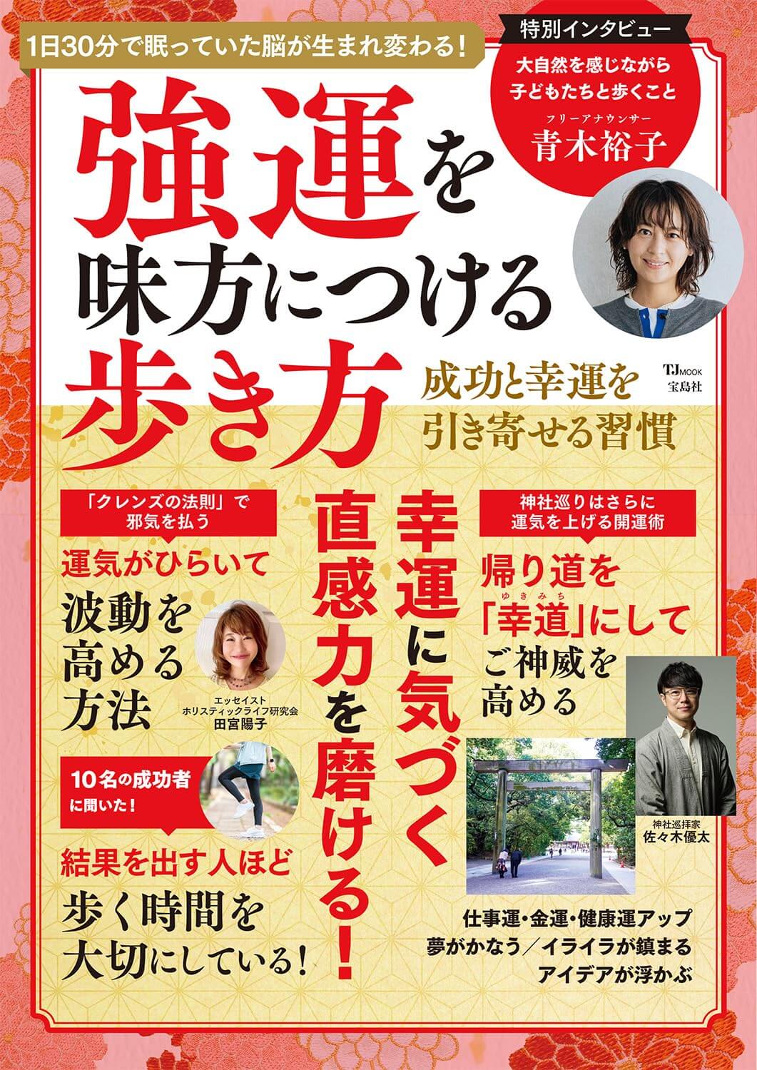 強運を味方につける歩き方 (TJMOOK)