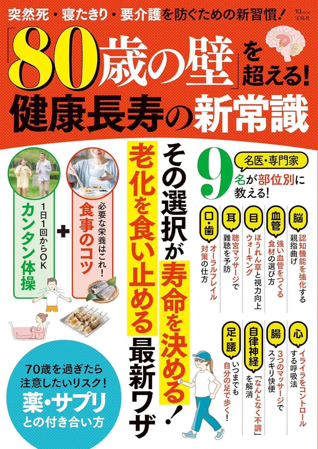 「80歳の壁」を超える! 健康長寿の新常識 (TJMOOK)