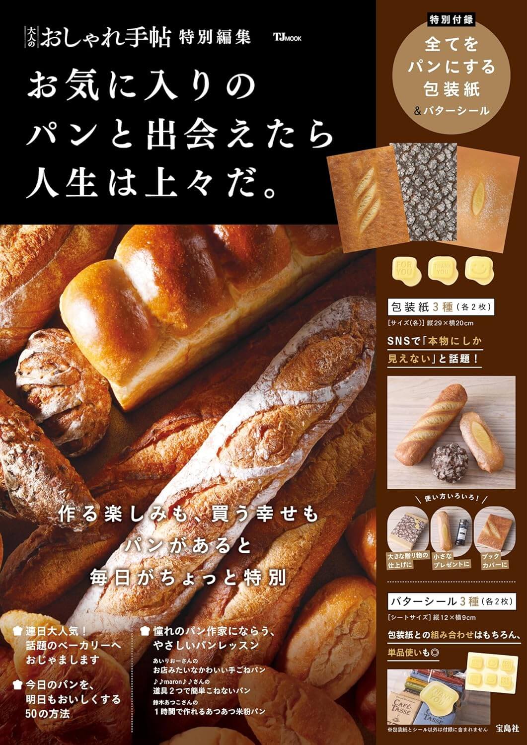 大人のおしゃれ手帖特別編集 お気に入りのパンと出会えたら人生は上々だ。 (TJMOOK)