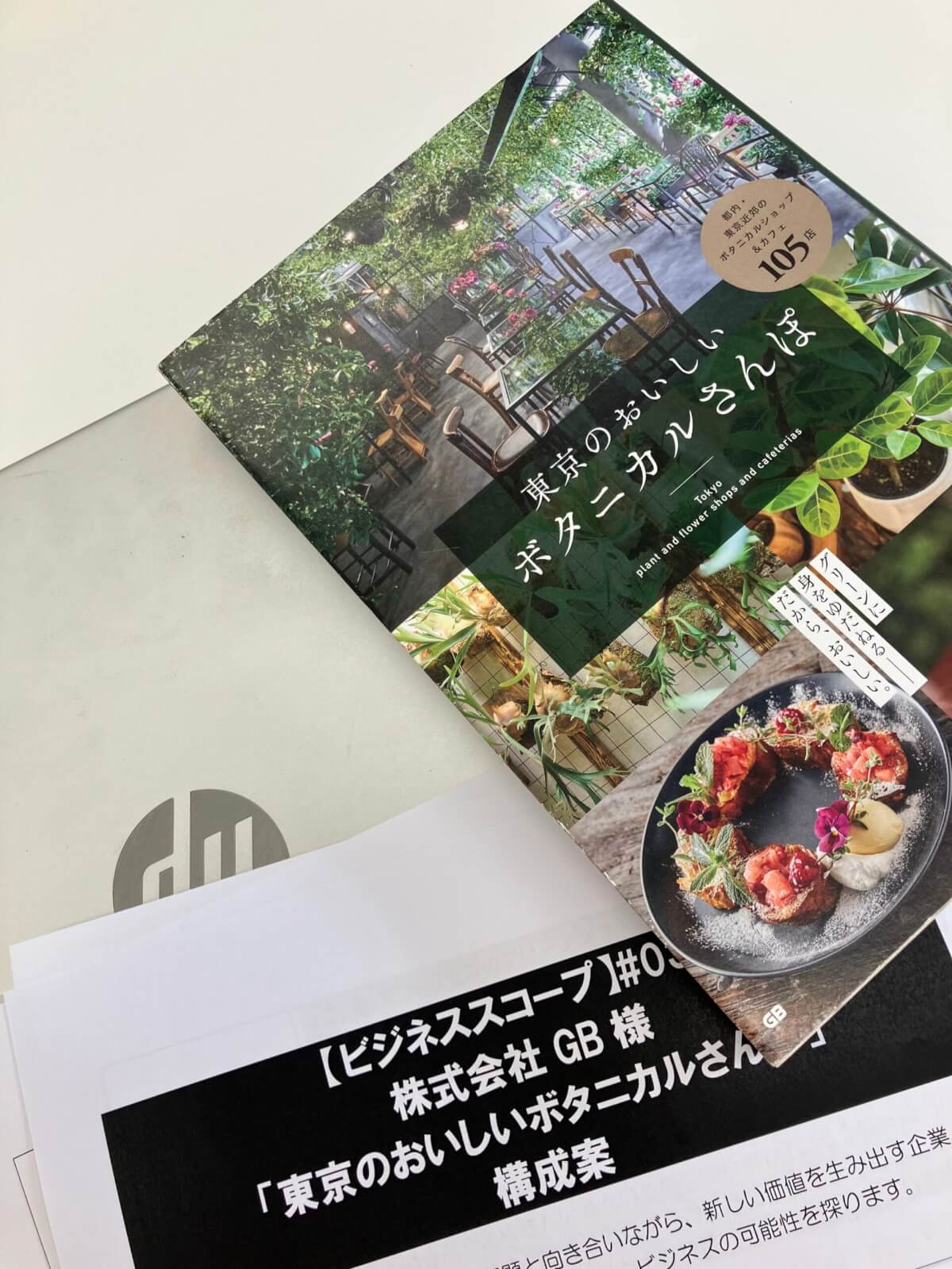 【メディア出演情報】『東京のおいしいボタニカルさんぽ』がBS11「ビジネススコープ」に取り上げられました
