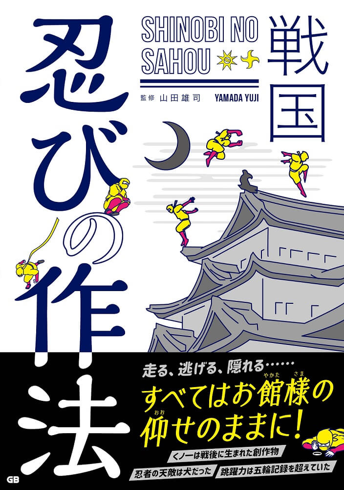 50万超PV！大人気アニメ「忍たま乱太郎」界隈で話題沸騰!? 副読本としての「忍びの作法」に注文殺到