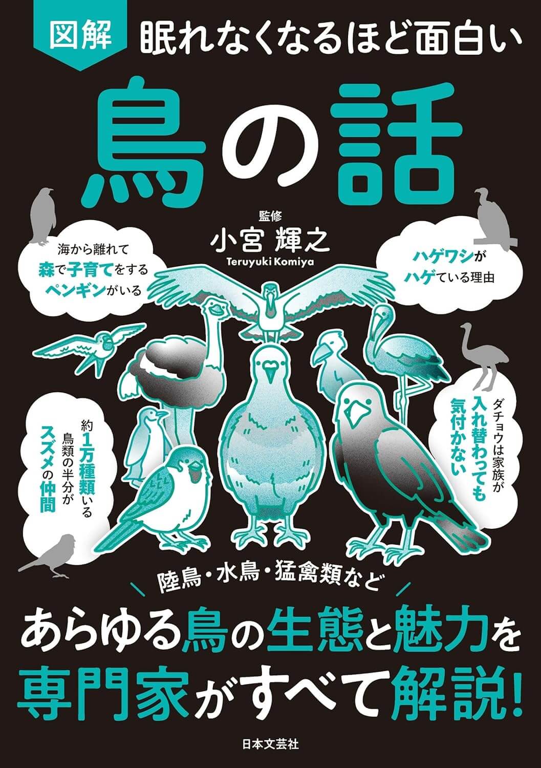 眠れなくなるほど面白い 図解 鳥の話