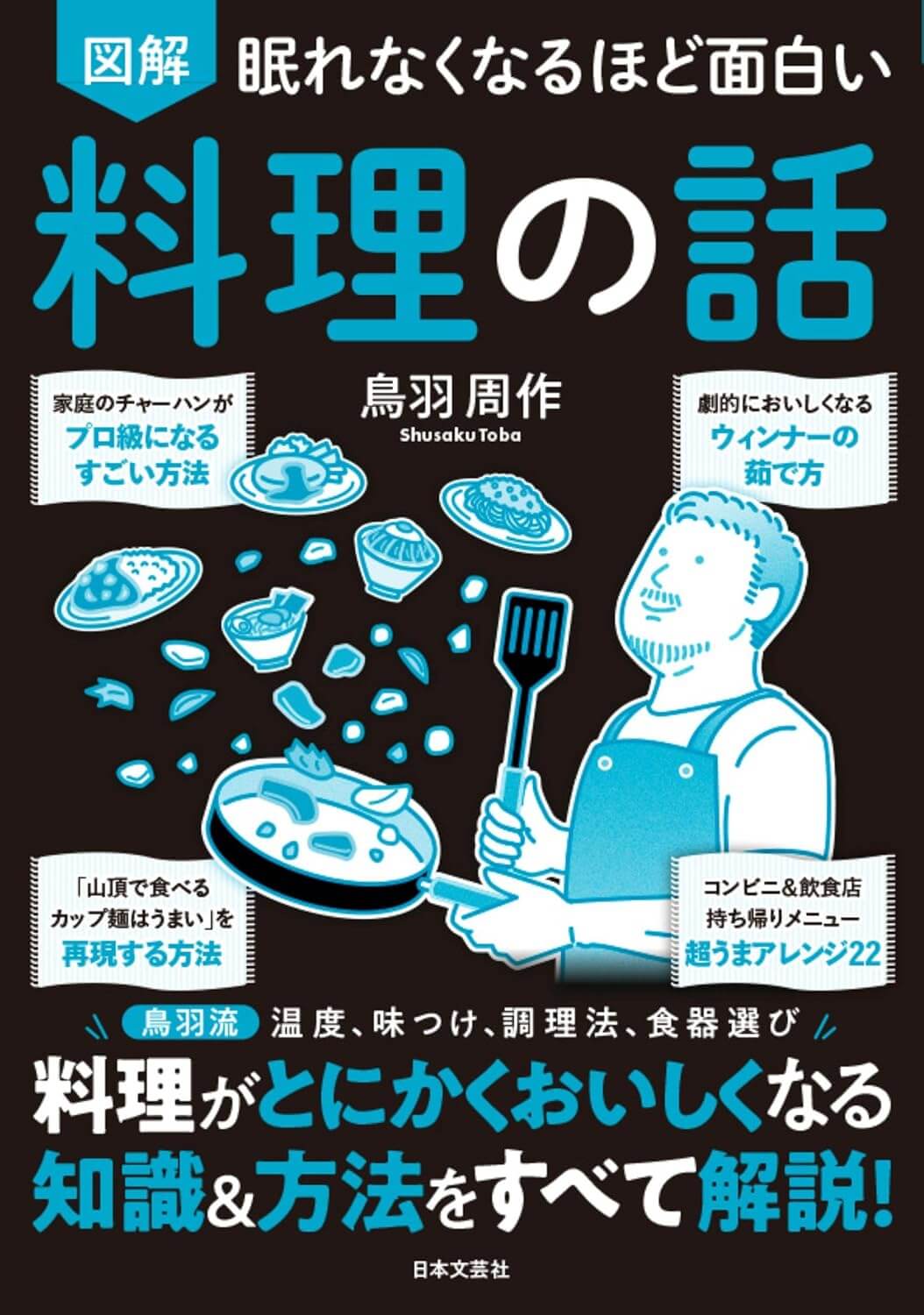 眠れなくなるほど面白い 図解 料理の話