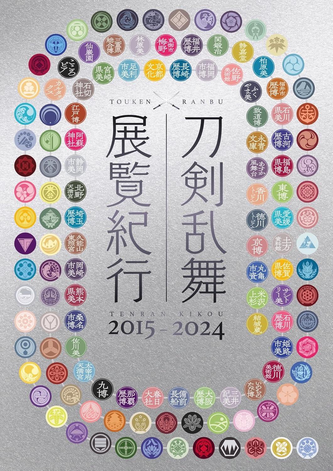 刀剣乱舞 展覧紀行2015-2024 (ShoPro Books)