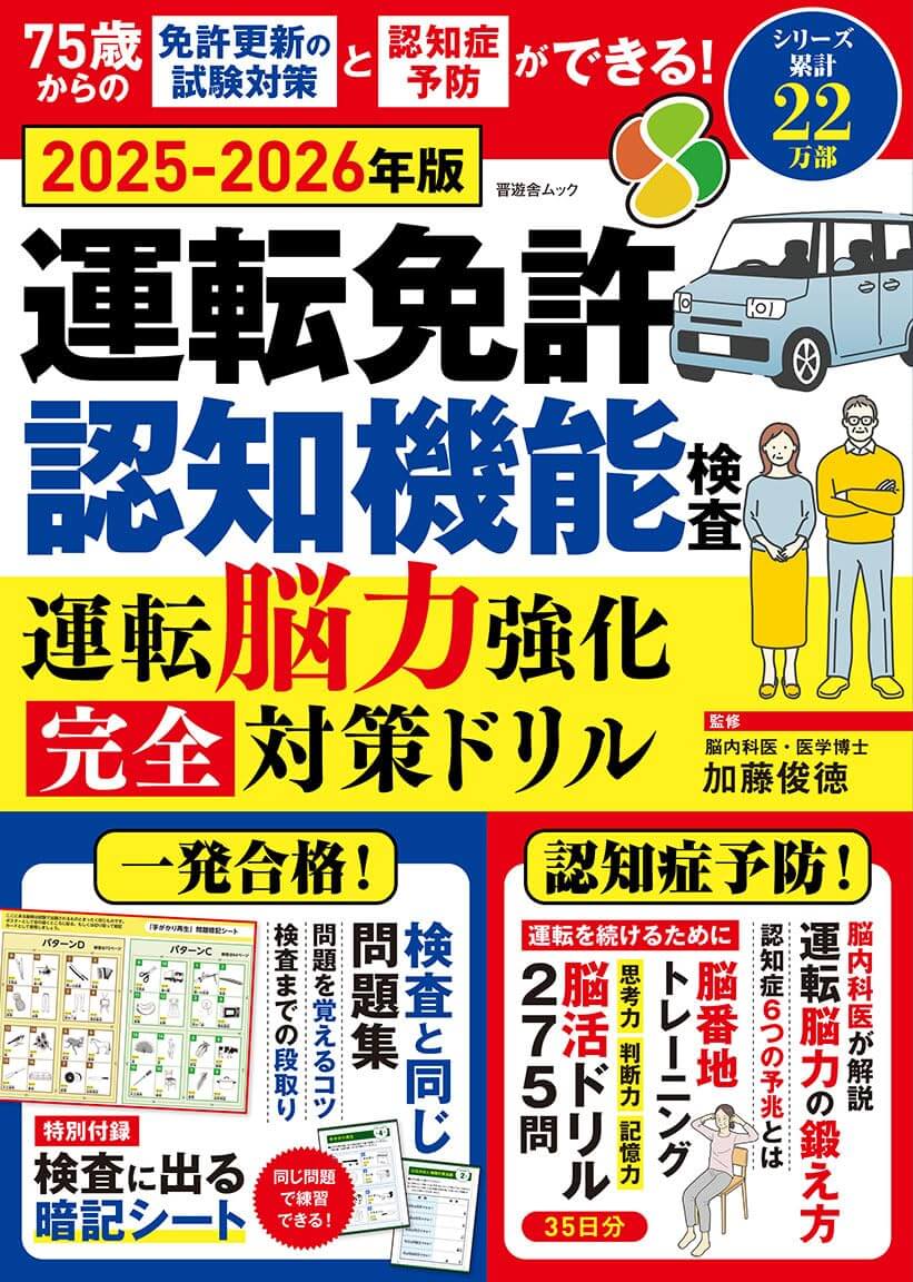 運転免許認知機能検査 運転脳力強化 完全対策ドリル