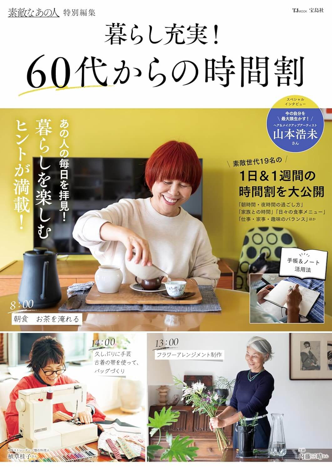 素敵なあの人特別編集 暮らし充実! 60代からの時間割