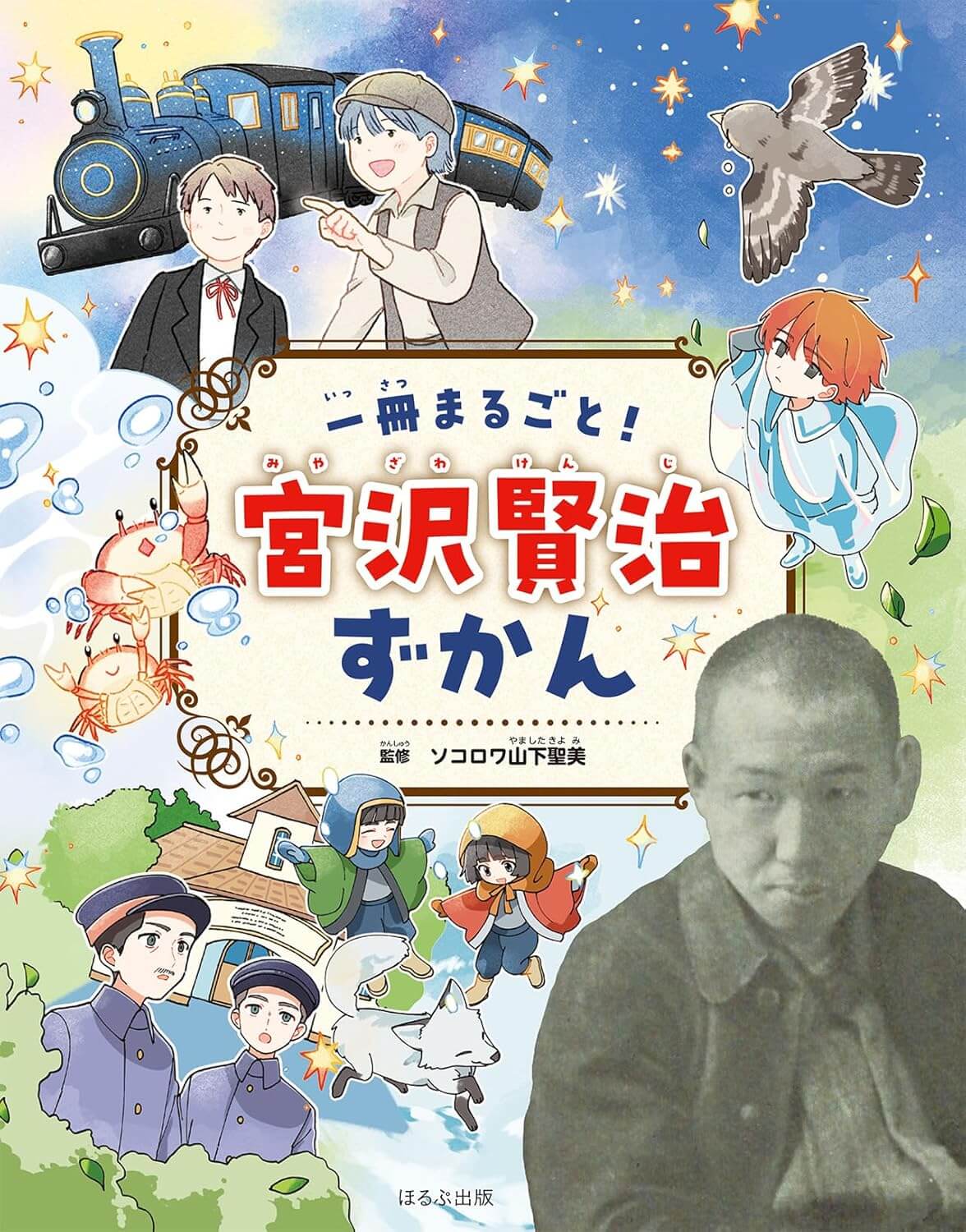 1冊まるごと! 宮沢賢治ずかん