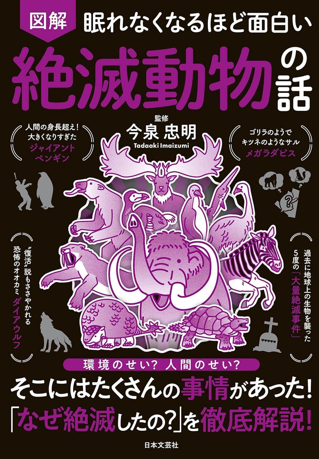 眠れなくなるほど面白い 図解 絶滅動物の話