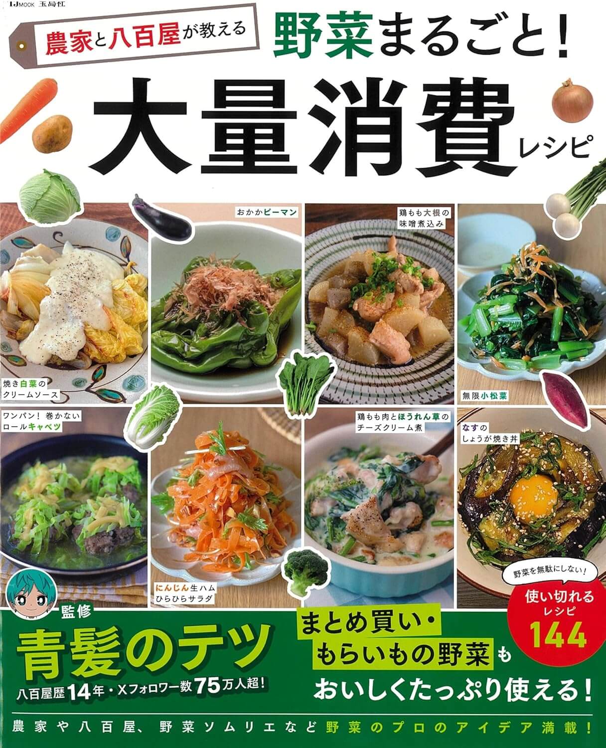 農家と八百屋が教える 野菜まるごと! 大量消費レシピ