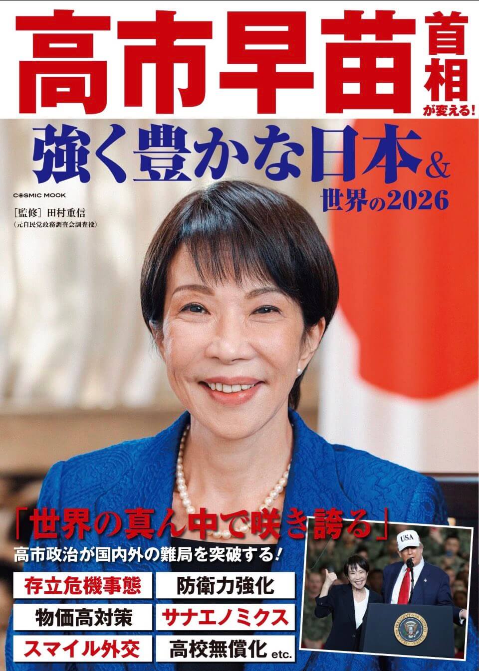 高市早苗首相が変える! 強く豊かな日本&世界の2026