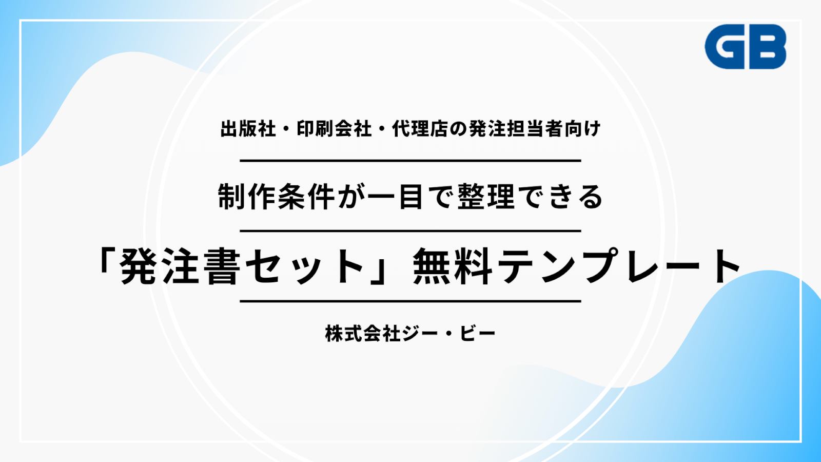 発注担当者向け 制作条件が一目で整理できる「発注書セット」無料テンプレート