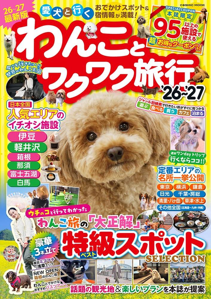 わんことワクワク旅行’26〜’27