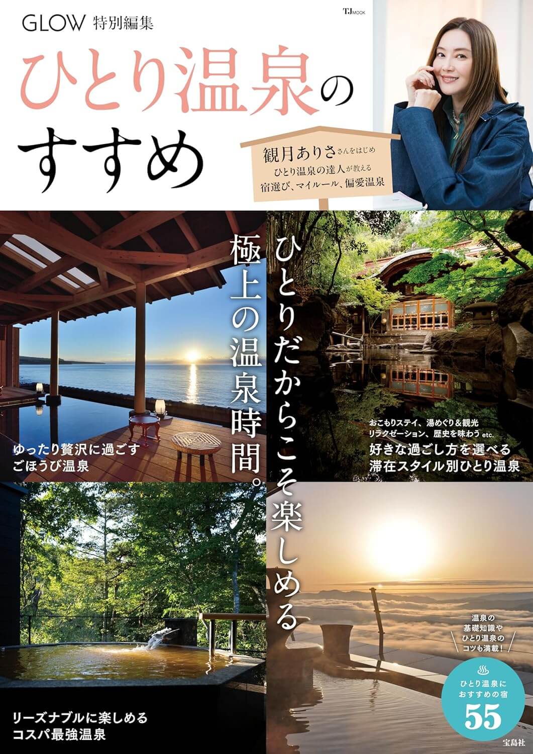 GLOW特別編集 ひとり温泉のすすめ (TJMOOK)
