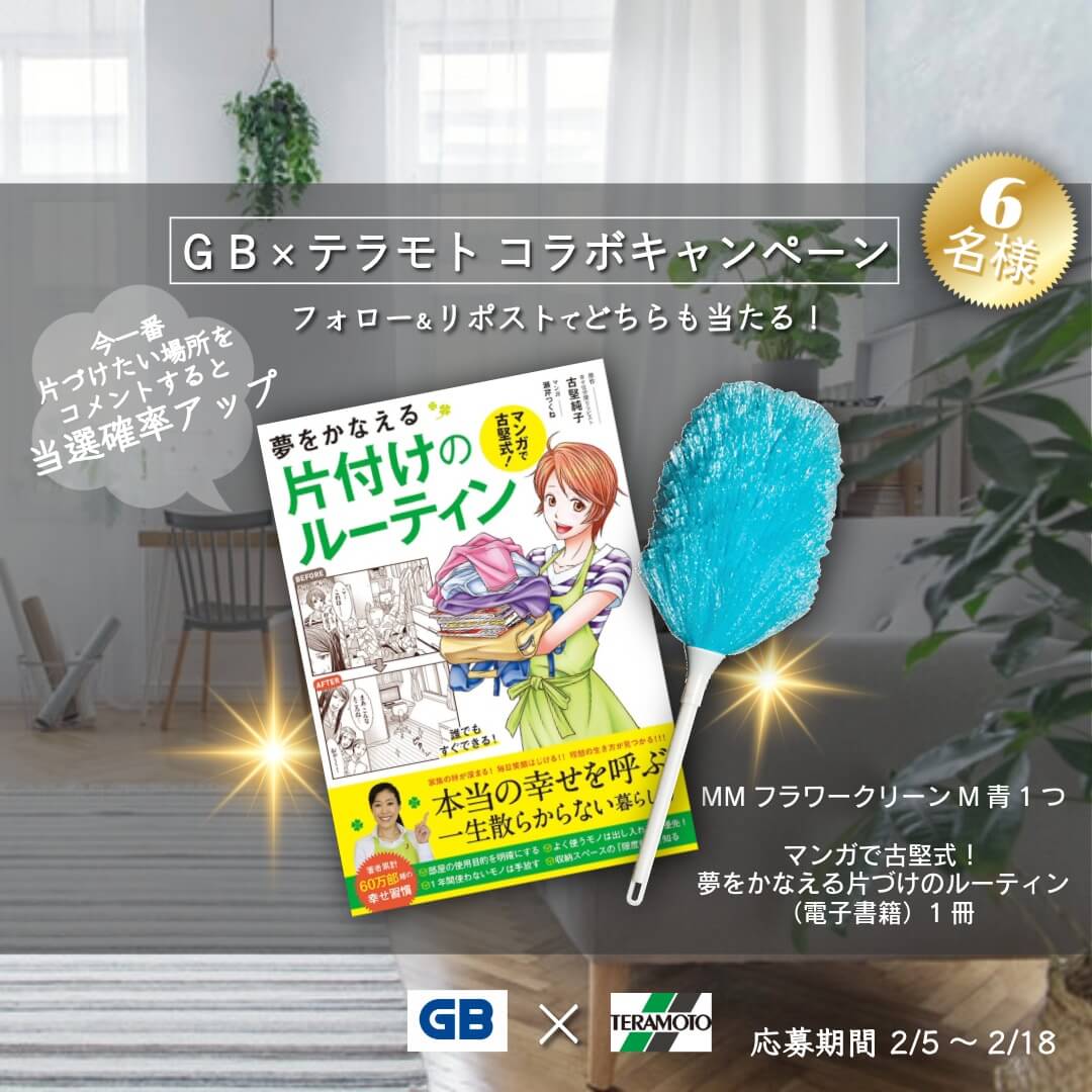 GB×テラモト コラボキャンペーン 応募規約