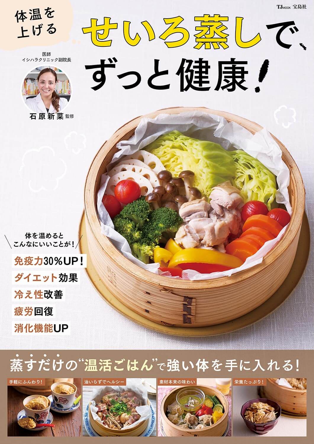 体温を上げる せいろ蒸しで、ずっと健康！