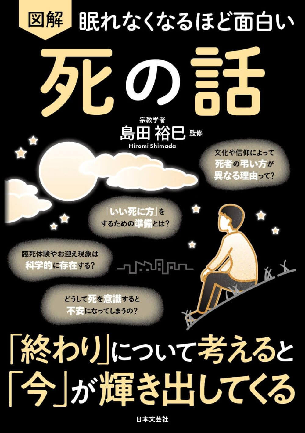 眠れなくなるほど面白い 図解 死の話