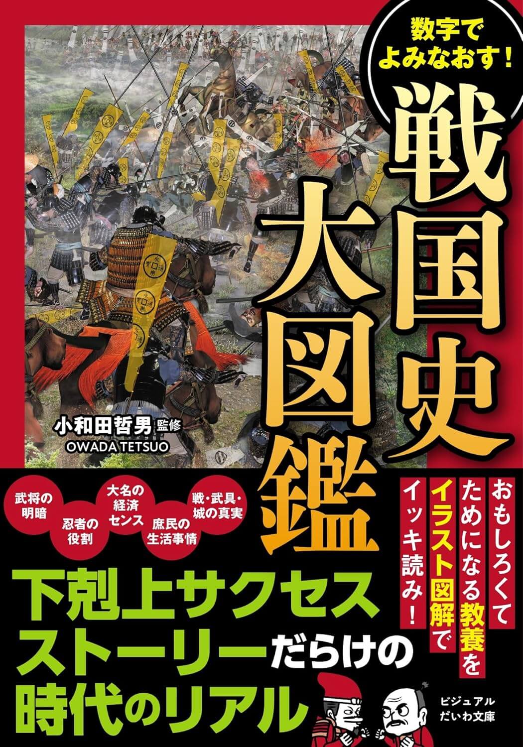 数字でよみなおす！戦国史大図鑑 (ビジュアルだいわ文庫)