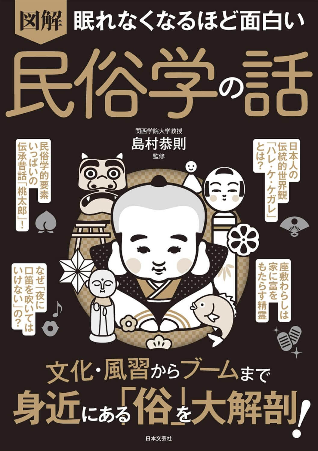 眠れなくなるほど面白い 図解 民俗学の話