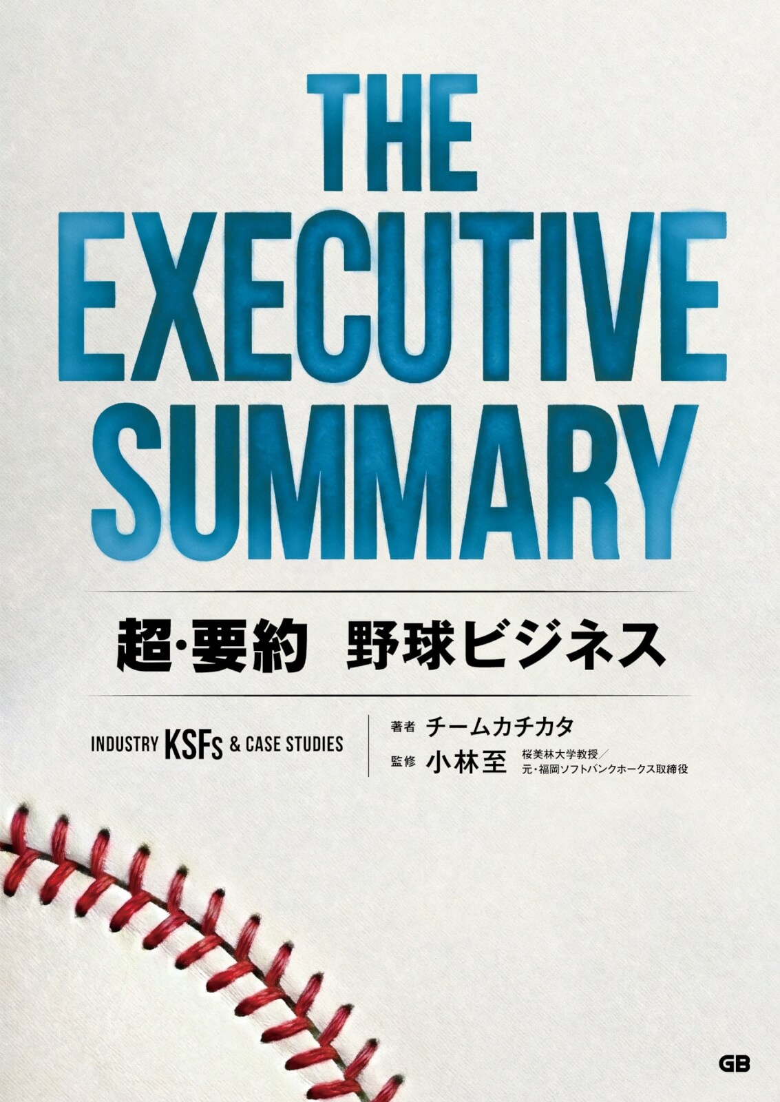 「THE EXECUTIVE SUMMARY 超・要約」シリーズ第一弾「野球ビジネス」本日発刊。以後シリーズ展開を予定