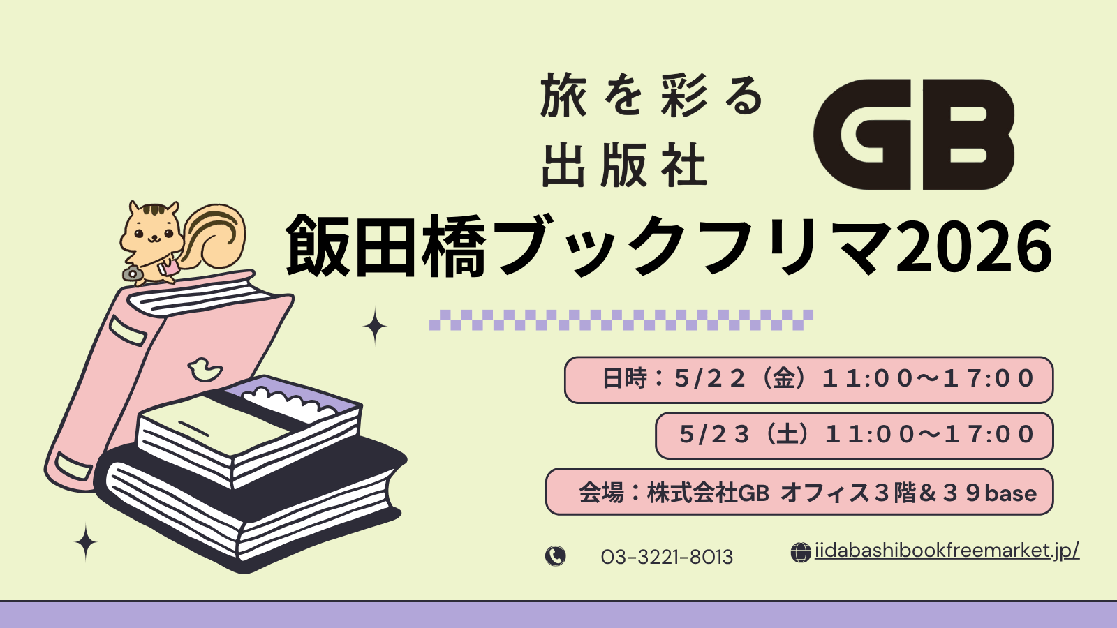 5/22-23飯田橋ブックフリマを開催いたします！