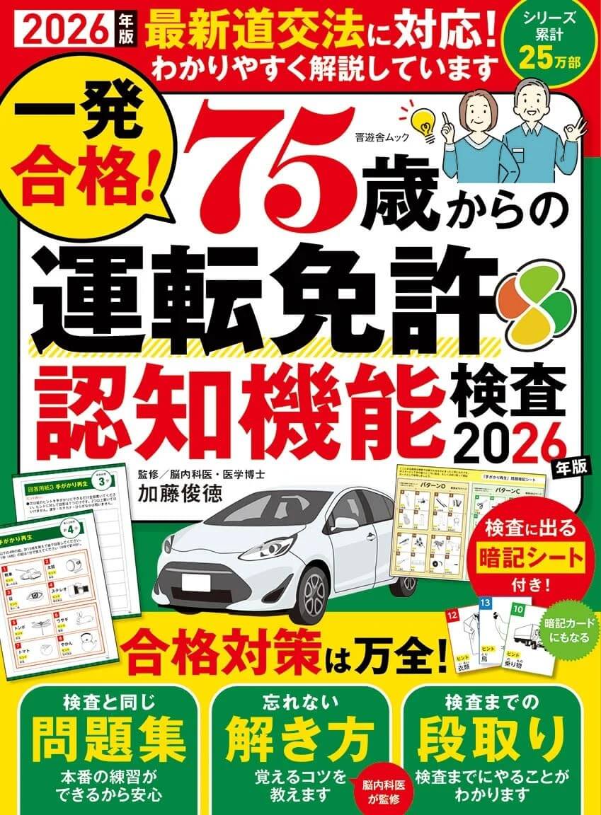一発合格！ 75歳からの運転免許認知機能検査2026年版 (晋遊舎ムック)