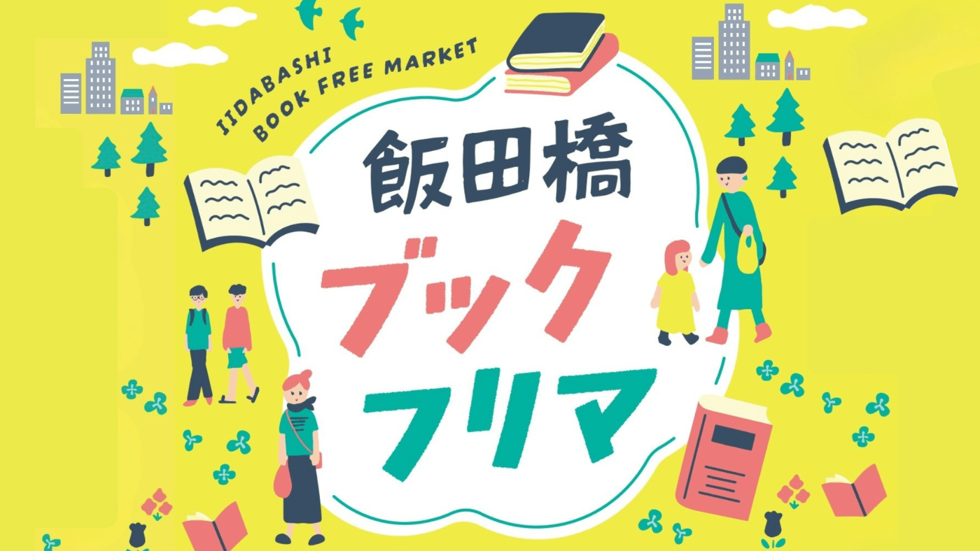 【プレスリリース】紙の出版市場が50年ぶりの1兆円割れとなる中 業界活性化を目指す「飯田橋ブックフリマ」が5/22-23に初開催！